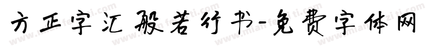 方正字汇 般若行书字体转换